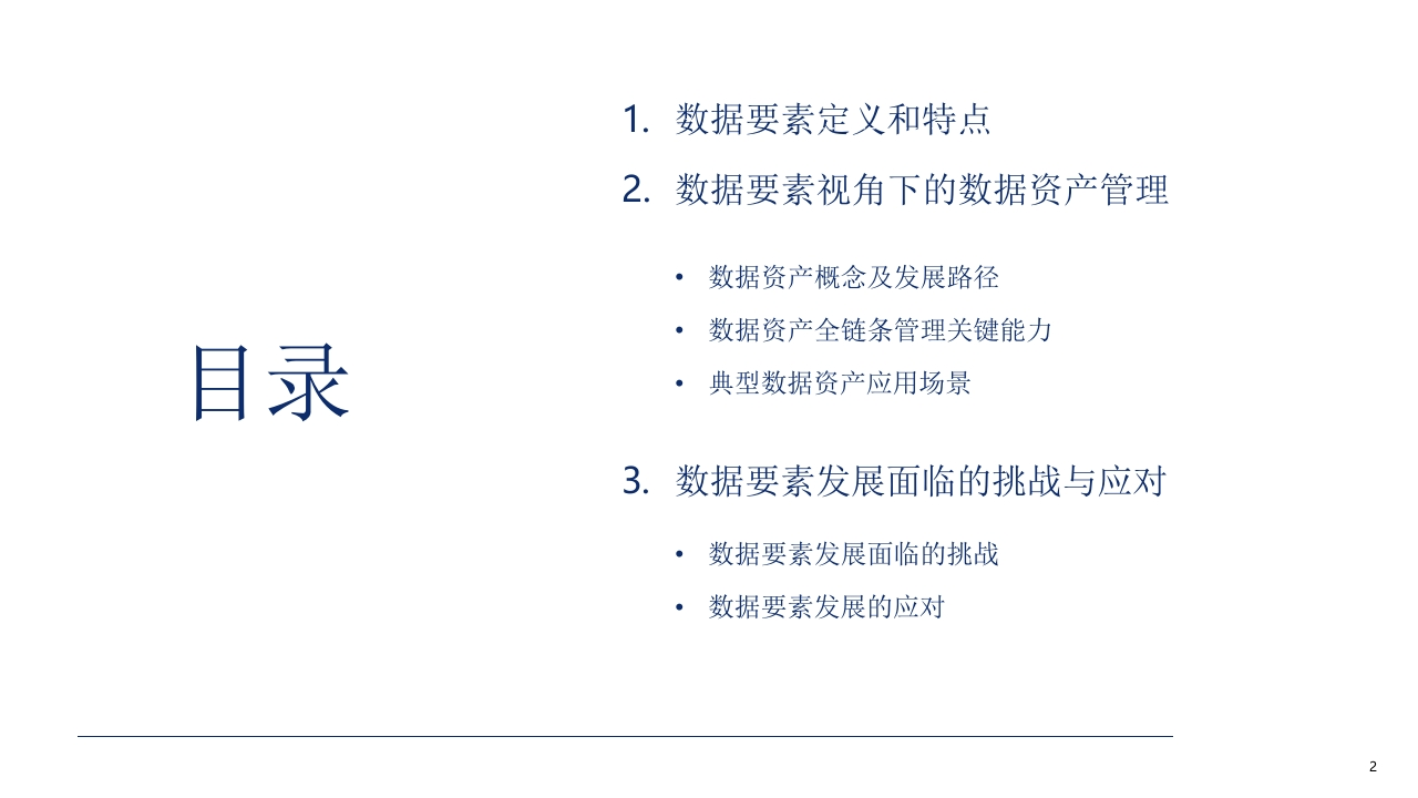 数据要素视角下的数据资产管理[28页PPT]